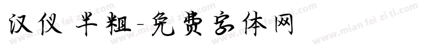 汉仪 半粗字体转换